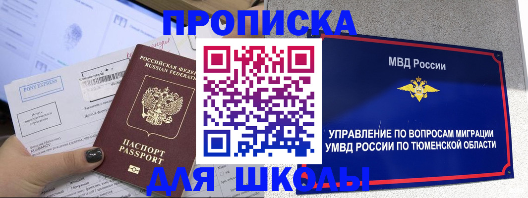 прописка для школы в Радужном